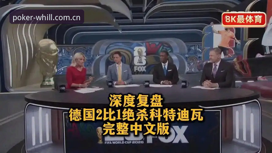 中国安卓版williamhillpoker 资深扑克玩家用威廉希尔扑克复盘德国2-1科特迪瓦,三点实战经验分享